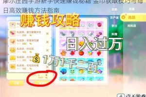 摩尔庄园手游新手快速赚钱秘籍 金币获取技巧与每日高效赚钱方法指南
