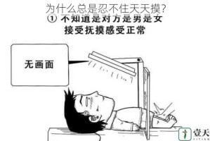 为什么总是忍不住天天摸？