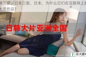 韩三级、日本三级、日本，为什么它们在互联网上如此受欢迎？