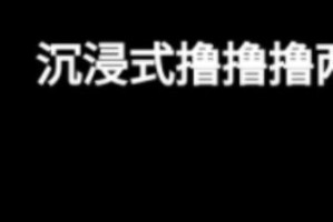 为什么不能免费观看屌逼视频？如何找到免费观看屌逼视频的方法？怎样才能免费观看屌逼视频？