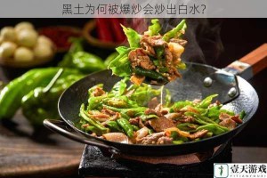 黑土为何被爆炒会炒出白水？
