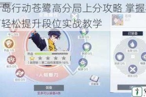 风云岛行动苍鹭高分局上分攻略 掌握核心技巧轻松提升段位实战教学