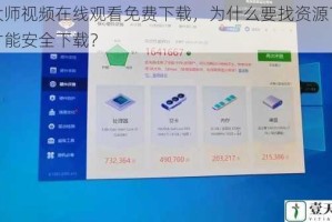 鲁大师视频在线观看免费下载，为什么要找资源？怎样才能安全下载？