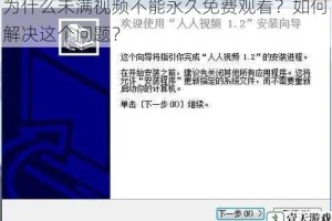 为什么未满视频不能永久免费观看？如何解决这个问题？
