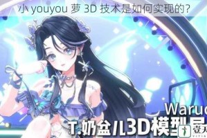 小 youyou 萝 3D 技术是如何实现的？