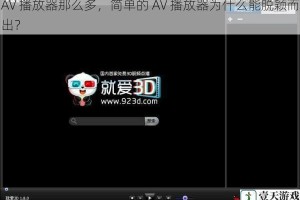 AV 播放器那么多，简单的 AV 播放器为什么能脱颖而出？