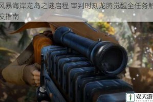 风暴海岸龙岛之谜启程 审判时刻龙腾觉醒全任务触发指南