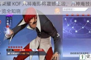 王者荣耀 KOF 八神庵即将震撼上线，八神庵技能详细一览全知晓