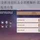 原神33版本全新活动玩法全攻略解析 高效通关技巧与奖励获取指南合集