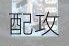 奇迹暖暖劳动最光荣主题高分搭配攻略 一键get绝美造型轻松拿高赞推荐