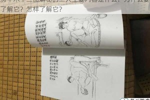 房中术十三图解秘的三大主要内容是什么？为什么要了解它？怎样了解它？