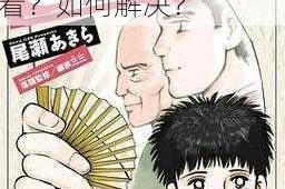 息与子猛烈交尾在线播放：为什么不能正常观看？如何解决？
