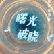 曙光破晓公测时间正式公布 详细解析何时能玩及上线日期