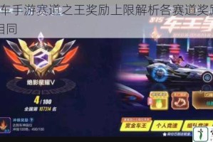 QQ飞车手游赛道之王奖励上限解析各赛道奖励内容是否相同