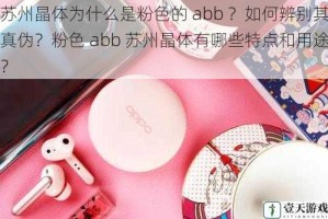苏州晶体为什么是粉色的 abb ？如何辨别其真伪？粉色 abb 苏州晶体有哪些特点和用途？
