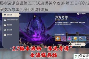 原神深泥奇谭第五天活动通关全攻略 第五日任务流程技巧与黑泥净化机制详解