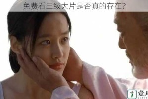 免费看三级大片是否真的存在？