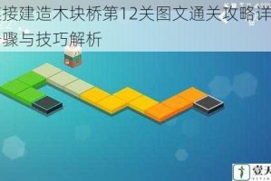 连接建造木块桥第12关图文通关攻略详细步骤与技巧解析