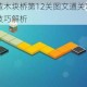 连接建造木块桥第12关图文通关攻略详细步骤与技巧解析