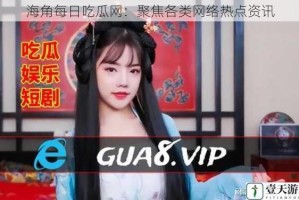 海角每日吃瓜网：聚焦各类网络热点资讯