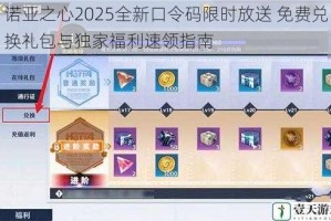 诺亚之心2025全新口令码限时放送 免费兑换礼包与独家福利速领指南