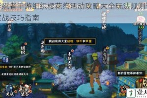 火影忍者手游组织樱花祭活动攻略大全玩法规则详解与实战技巧指南
