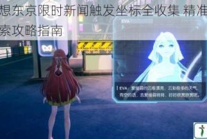 龙族幻想东京限时新闻触发坐标全收集 精准位置速查与探索攻略指南