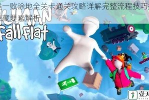 人类一败涂地全关卡通关攻略详解完整流程技巧指南与隐藏要素解析
