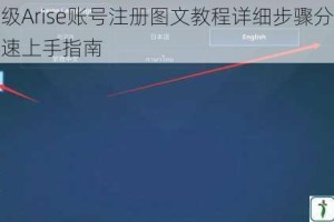 独自升级Arise账号注册图文教程详细步骤分享新手必看快速上手指南