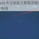 独自升级Arise账号注册图文教程详细步骤分享新手必看快速上手指南