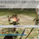 真三国无双6游戏获取方式详解PS3PC双平台入手攻略与技巧解析