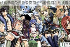 妖精动漫免费登录页面怎么看漫画在线观看？