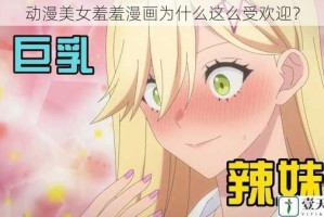 动漫美女羞羞漫画为什么这么受欢迎？