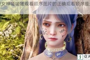 国漫女神嗟嗟嗟观看顺序图片的正确观看顺序是怎样的？