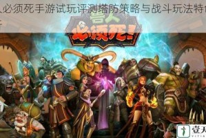 兽人必须死手游试玩评测塔防策略与战斗玩法特色全解析