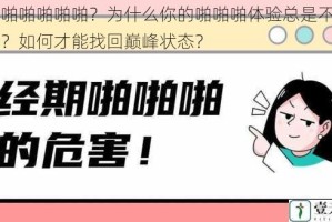 啪啪啪啪啪啪啪？为什么你的啪啪啪体验总是不尽如人意？如何才能找回巅峰状态？