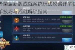 王者荣耀新版成就系统玩法攻略详解快速上手技巧与成就解锁指南