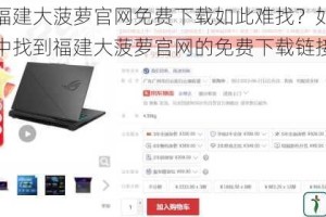 为什么福建大菠萝官网免费下载如此难找？如何在福建导航中找到福建大菠萝官网的免费下载链接？