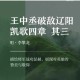太史慈勇冠三军力压群雄夺胜势威震敌阵获破阵之威