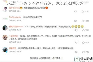 未成年小嫩 b 的这些行为，家长该如何应对？