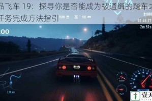 极品飞车 19：探寻你是否能成为被通缉的飚车之神及任务完成方法指引