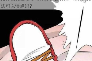 为什么我在嗯嗯啊啊时总是很快？有什么方法可以慢点吗？