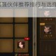 神仙道2手游最强伙伴推荐排行与选择技巧全攻略解析