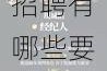 如何加入蜜桃文化影视传媒公司？招聘有哪些要求？