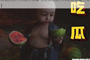 吃瓜网官方网站在线看【吃瓜网官方网站在线看打架】