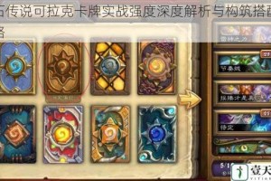 炉石传说可拉克卡牌实战强度深度解析与构筑搭配全攻略