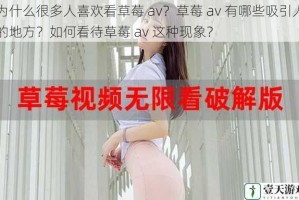 为什么很多人喜欢看草莓 av？草莓 av 有哪些吸引人的地方？如何看待草莓 av 这种现象？