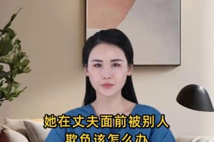 在丈夫面前被耍完整，为何如此难堪？如何应对才能挽回尊严？