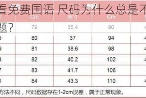 中国在线观看免费国语 尺码为什么总是不准确？如何解决这个问题？