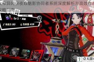 女神异闻录夜幕魅影协同者系统深度解析与高效作战攻略指南